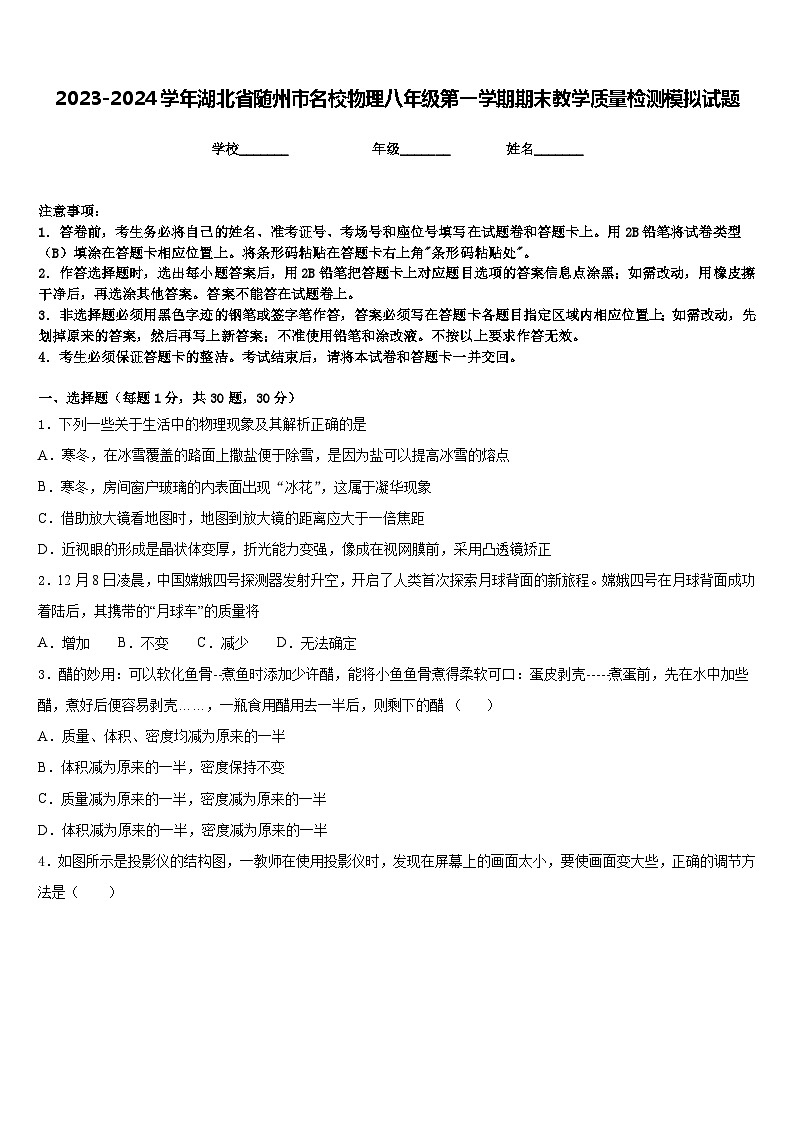 2023-2024学年湖北省随州市名校物理八年级第一学期期末教学质量检测模拟试题含答案第1页