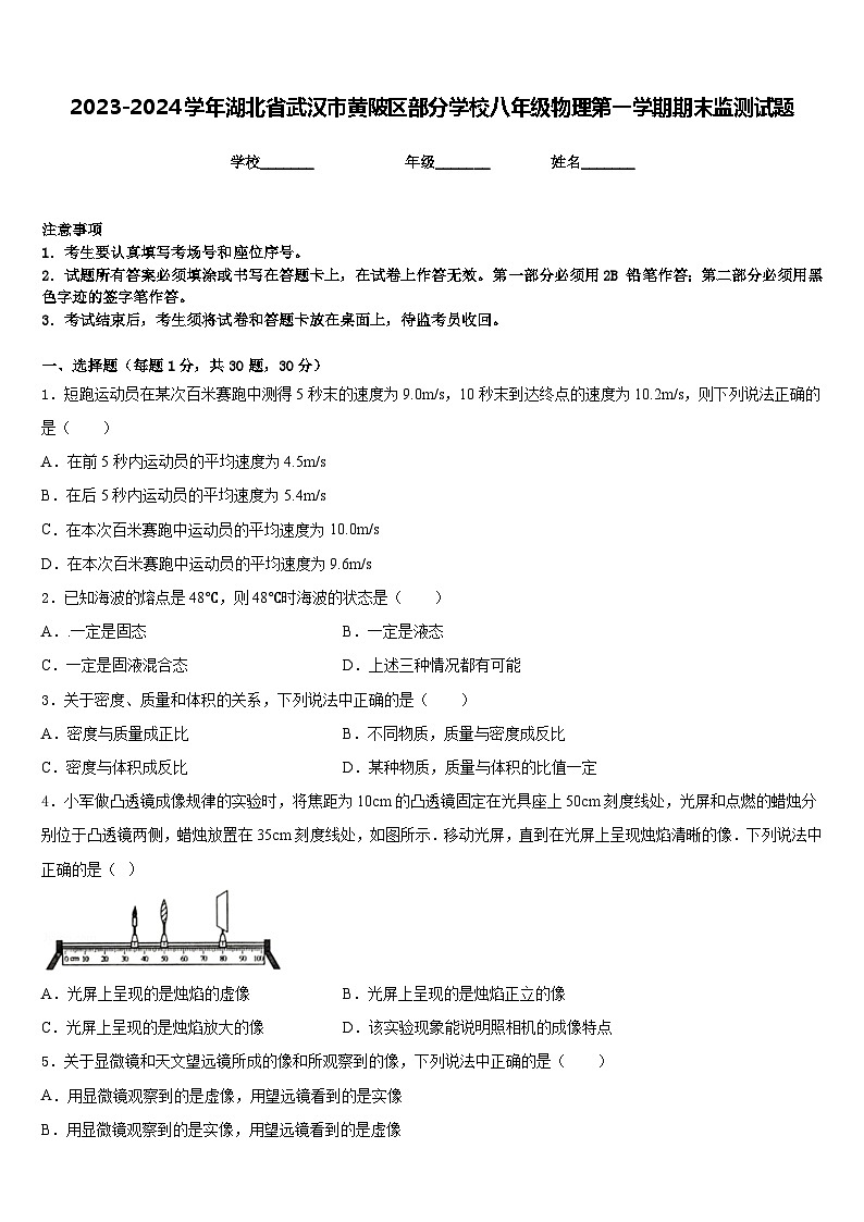 2023-2024学年湖北省武汉市黄陂区部分学校八年级物理第一学期期末监测试题含答案第1页