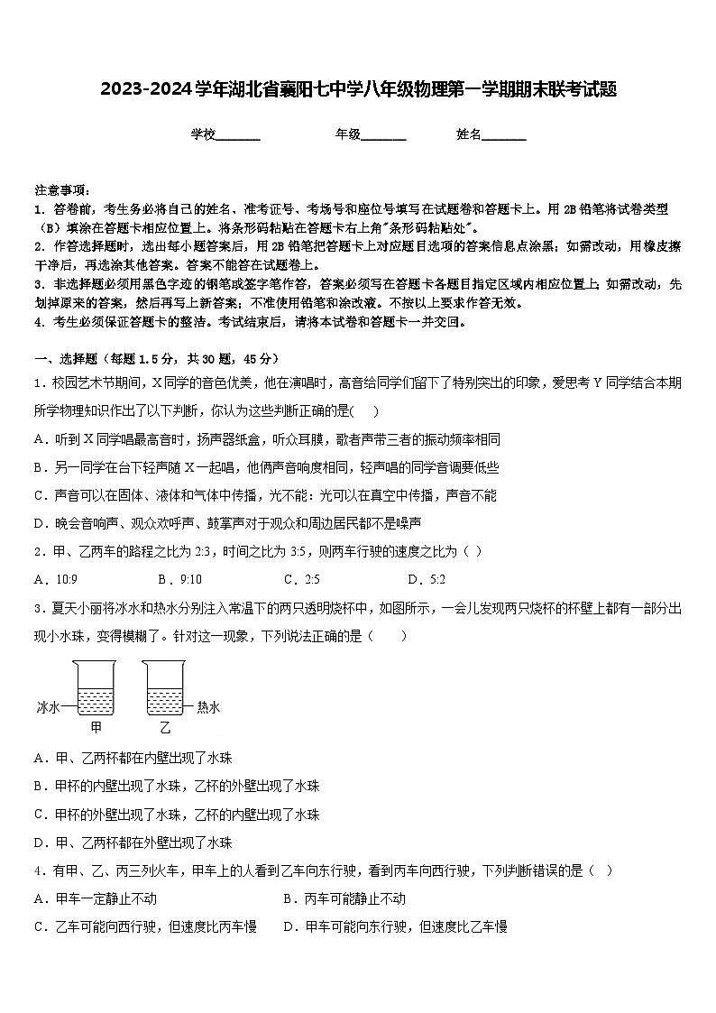 2023-2024学年湖北省襄阳七中学八年级物理第一学期期末联考试题含答案第1页