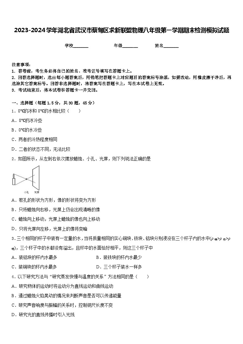 2023-2024学年湖北省武汉市蔡甸区求新联盟物理八年级第一学期期末检测模拟试题含答案第1页