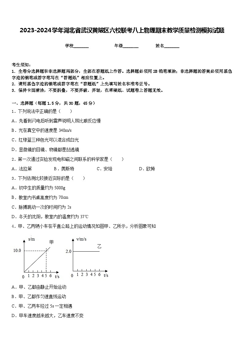 2023-2024学年湖北省武汉黄陂区六校联考八上物理期末教学质量检测模拟试题含答案第1页