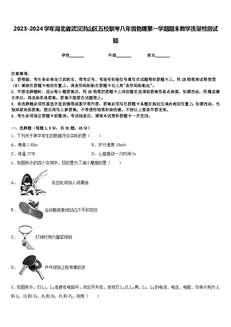 2023-2024学年湖北省武汉洪山区五校联考八年级物理第一学期期末教学质量检测试题含答案01