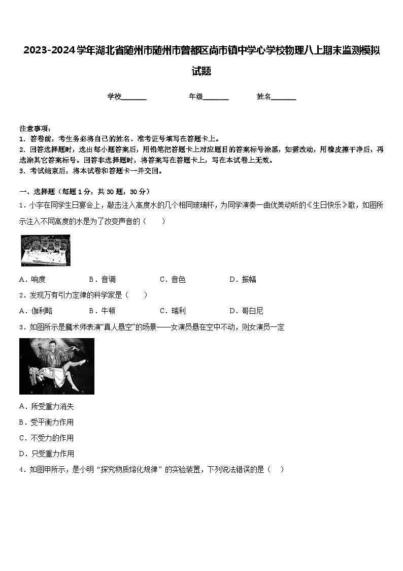 2023-2024学年湖北省随州市随州市曾都区尚市镇中学心学校物理八上期末监测模拟试题含答案第1页
