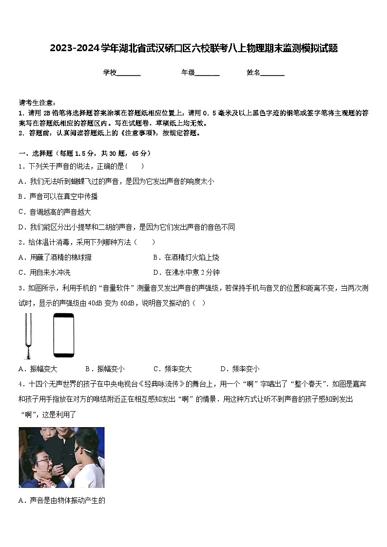 2023-2024学年湖北省武汉硚口区六校联考八上物理期末监测模拟试题含答案01