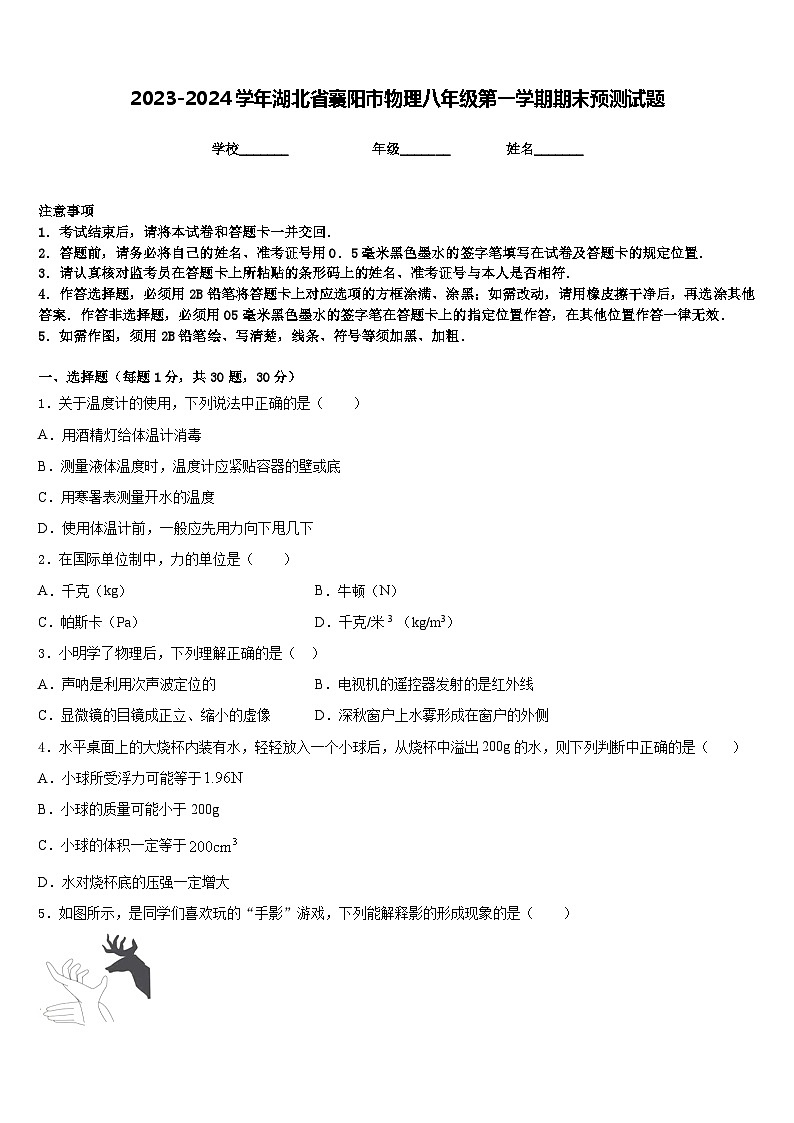 2023-2024学年湖北省襄阳市物理八年级第一学期期末预测试题含答案01