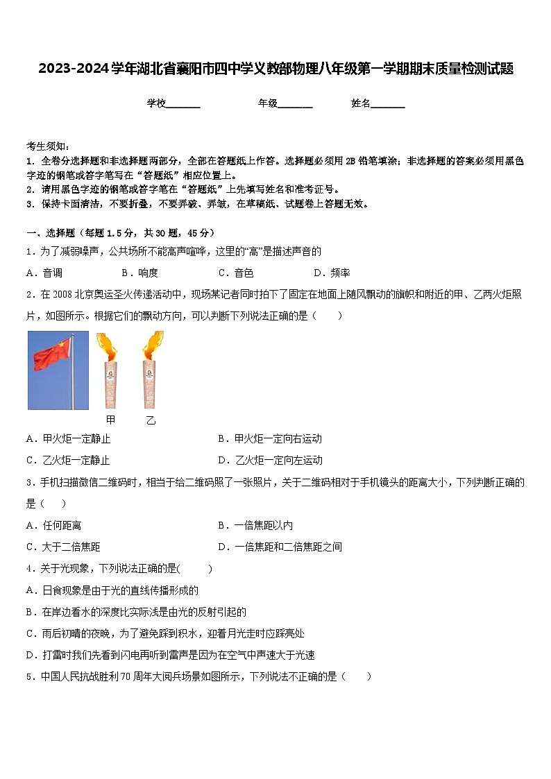 2023-2024学年湖北省襄阳市四中学义教部物理八年级第一学期期末质量检测试题含答案第1页