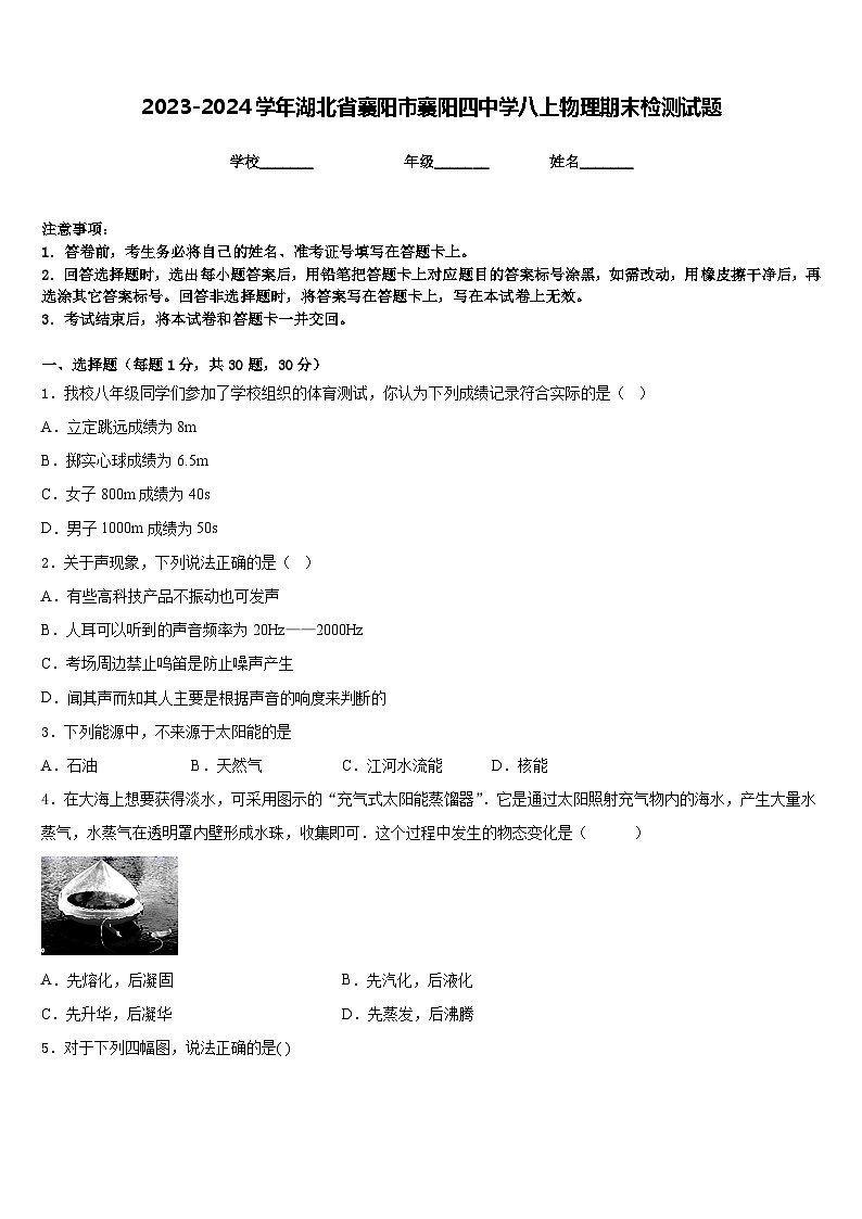 2023-2024学年湖北省襄阳市襄阳四中学八上物理期末检测试题含答案第1页