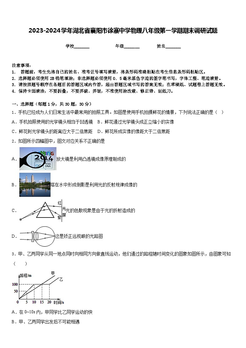 2023-2024学年湖北省襄阳市徐寨中学物理八年级第一学期期末调研试题含答案01
