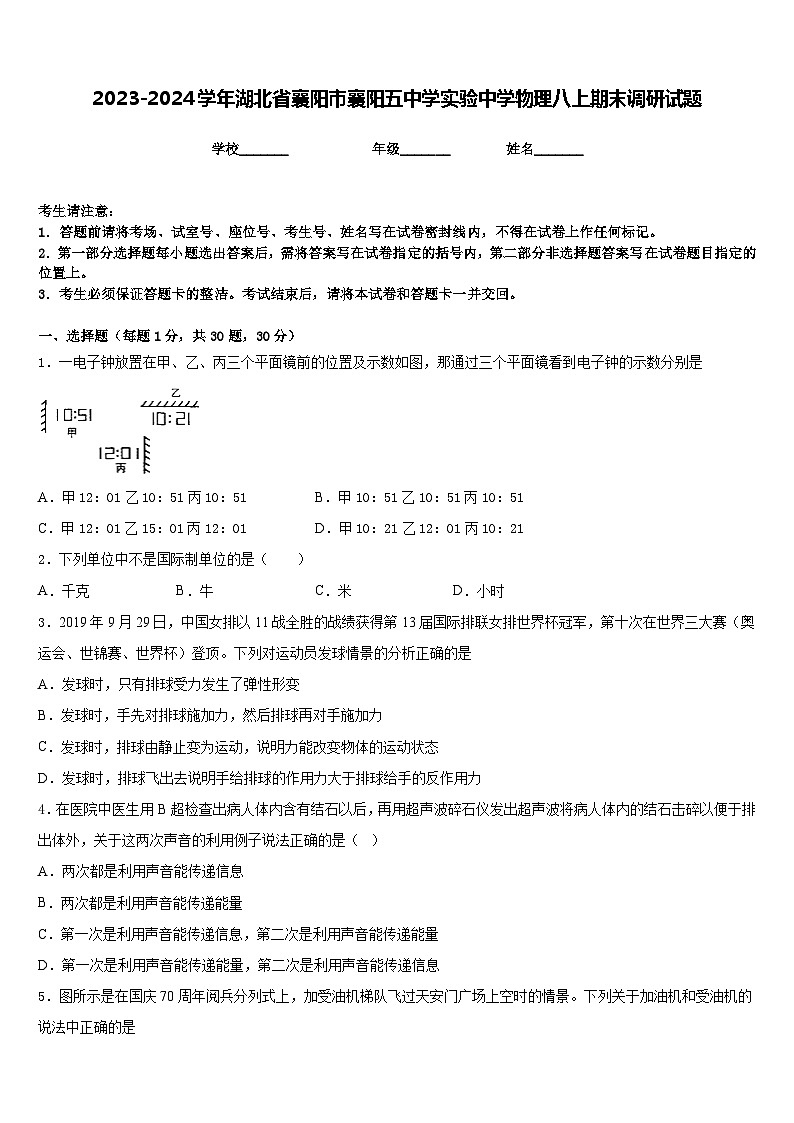2023-2024学年湖北省襄阳市襄阳五中学实验中学物理八上期末调研试题含答案第1页