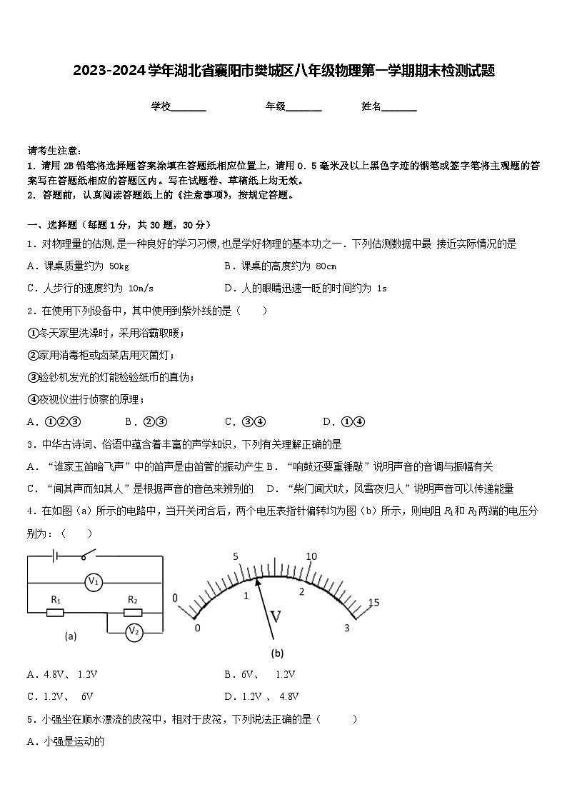 2023-2024学年湖北省襄阳市樊城区八年级物理第一学期期末检测试题含答案第1页