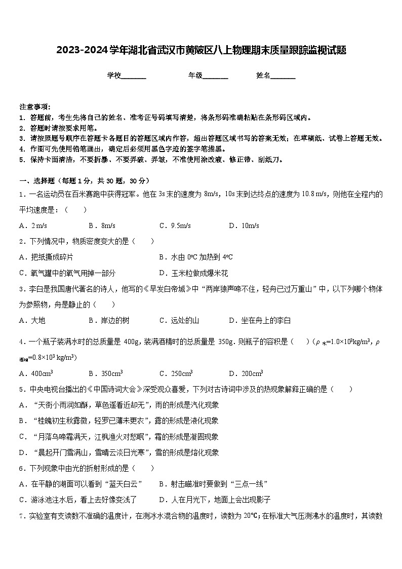 2023-2024学年湖北省武汉市黄陂区八上物理期末质量跟踪监视试题含答案01