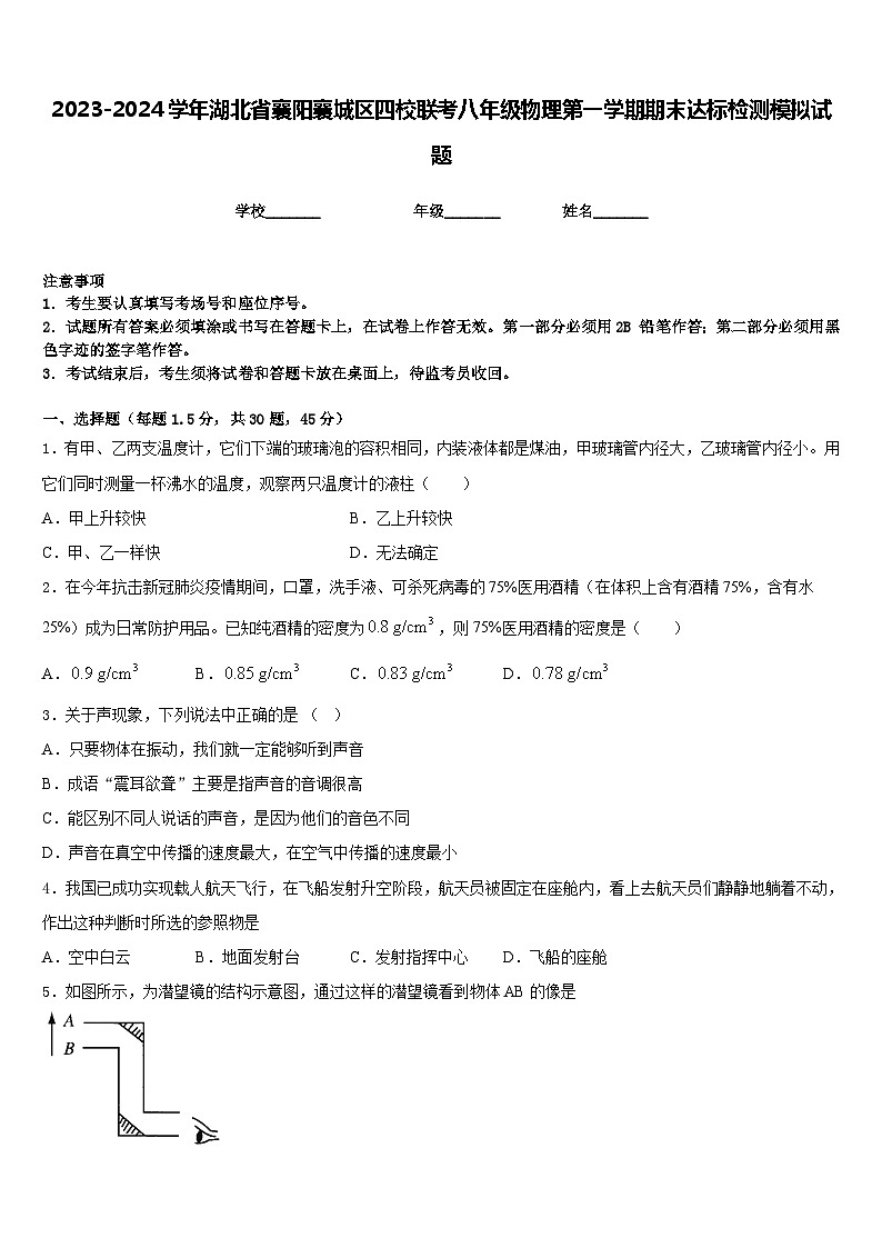 2023-2024学年湖北省襄阳襄城区四校联考八年级物理第一学期期末达标检测模拟试题含答案01