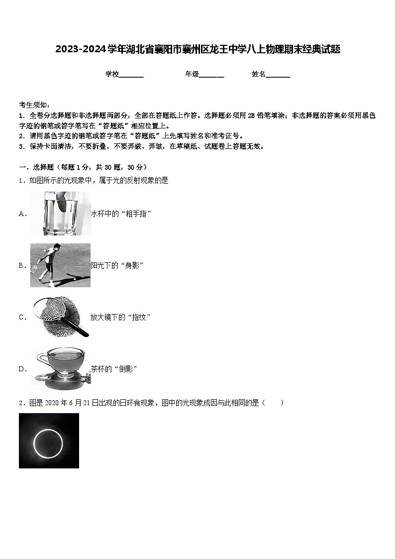 2023-2024学年湖北省襄阳市襄州区龙王中学八上物理期末经典试题含答案01