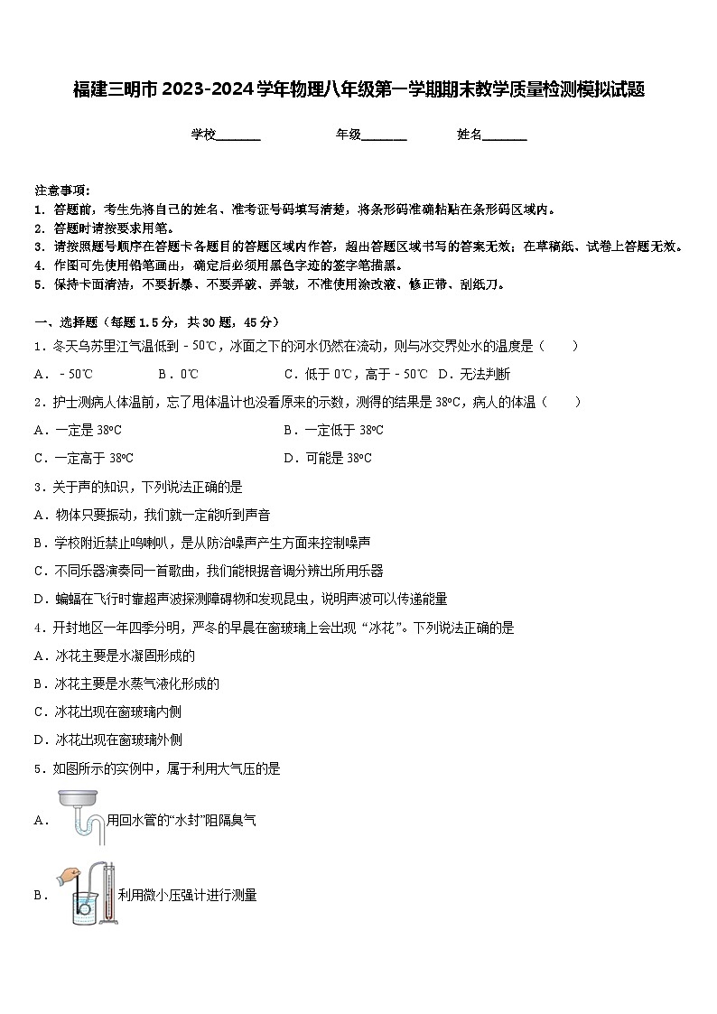 福建三明市2023-2024学年物理八年级第一学期期末教学质量检测模拟试题含答案第1页