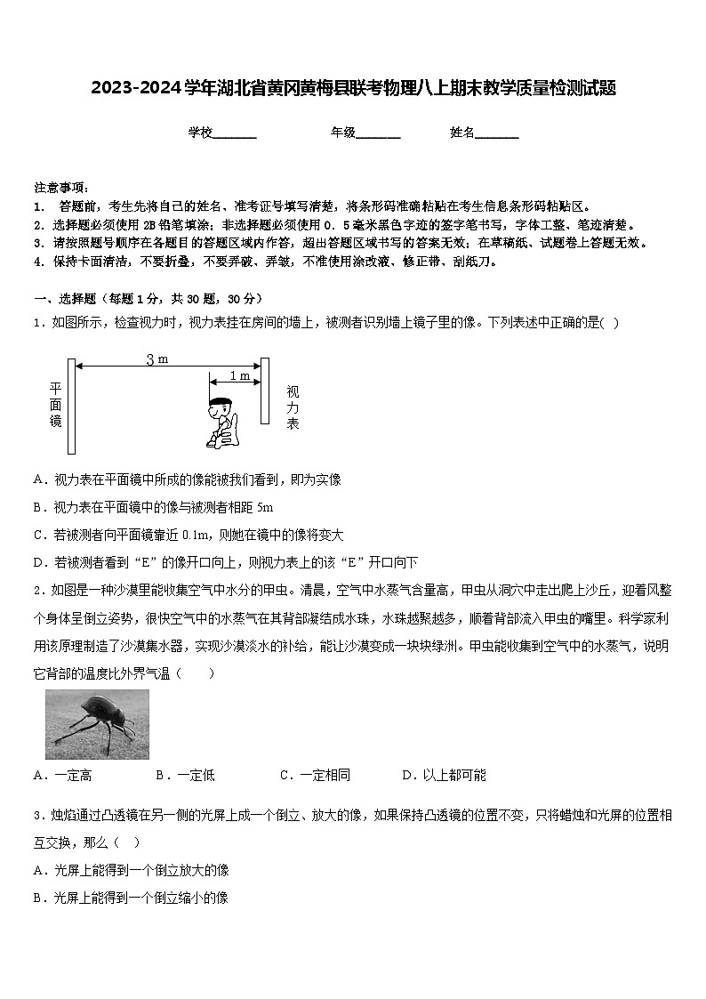2023-2024学年湖北省黄冈黄梅县联考物理八上期末教学质量检测试题含答案第1页