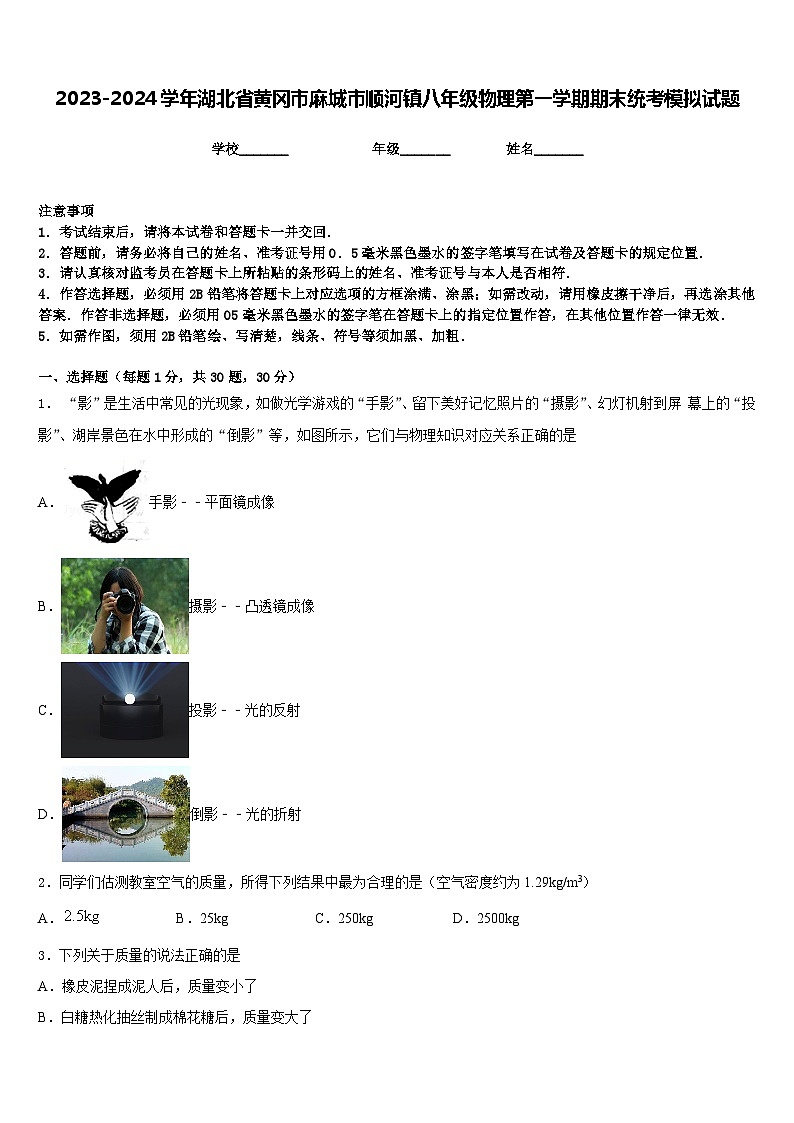 2023-2024学年湖北省黄冈市麻城市顺河镇八年级物理第一学期期末统考模拟试题含答案第1页