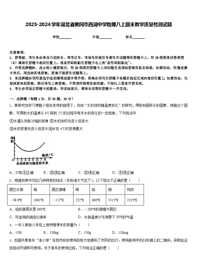 2023-2024学年湖北省黄冈市西湖中学物理八上期末教学质量检测试题含答案第1页