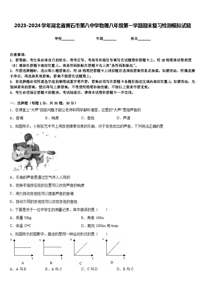 2023-2024学年湖北省黄石市第八中学物理八年级第一学期期末复习检测模拟试题含答案第1页