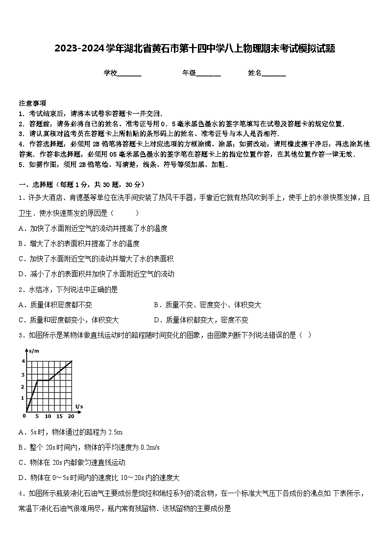 2023-2024学年湖北省黄石市第十四中学八上物理期末考试模拟试题含答案第1页