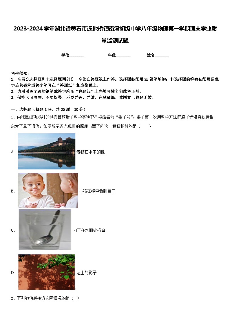 2023-2024学年湖北省黄石市还地桥镇南湾初级中学八年级物理第一学期期末学业质量监测试题含答案01