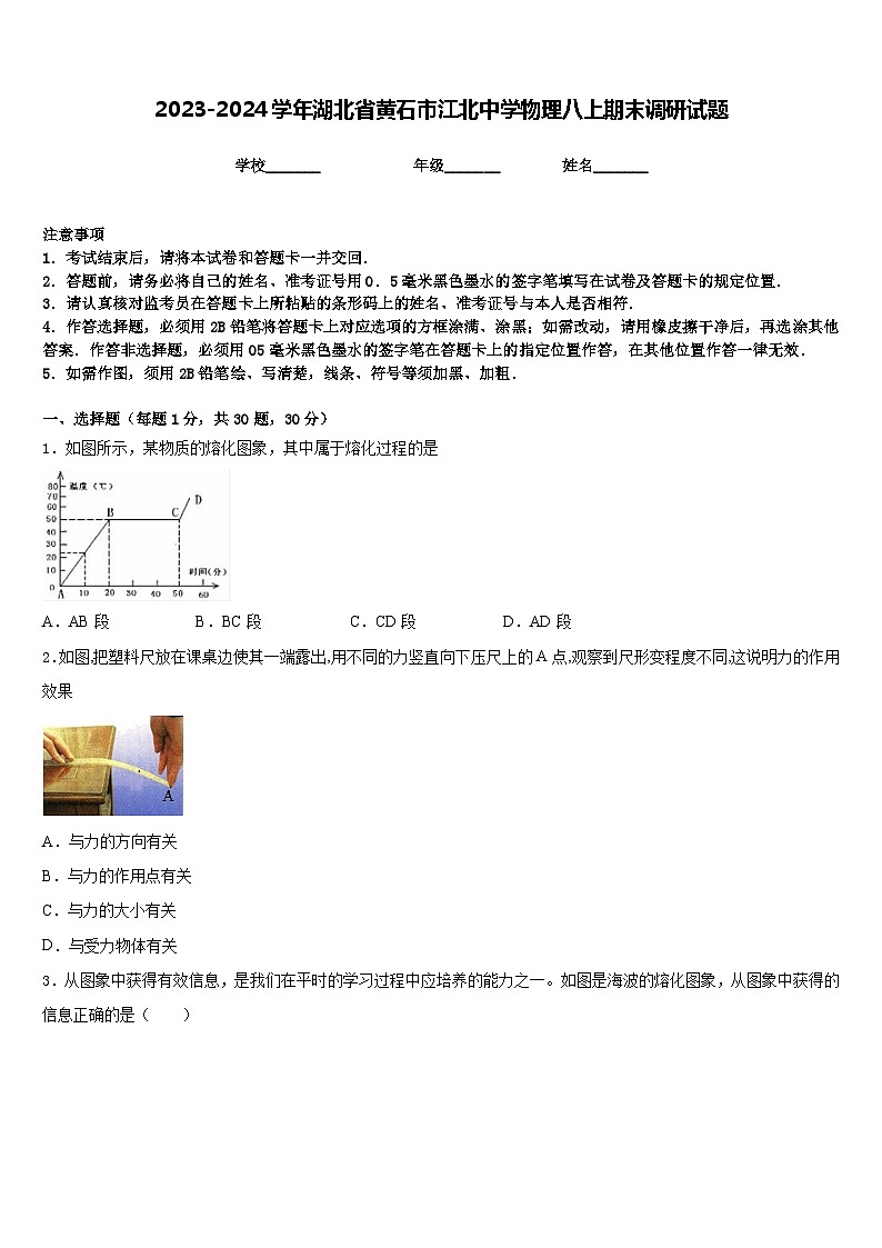 2023-2024学年湖北省黄石市江北中学物理八上期末调研试题含答案第1页