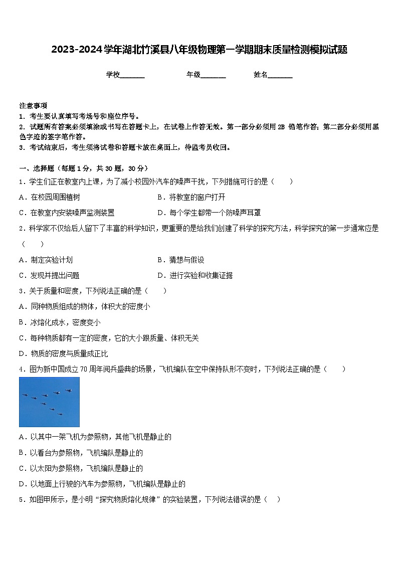 2023-2024学年湖北竹溪县八年级物理第一学期期末质量检测模拟试题含答案第1页