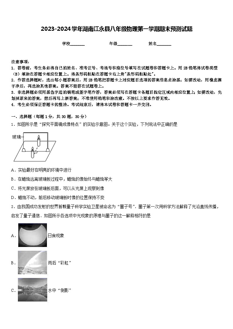 2023-2024学年湖南江永县八年级物理第一学期期末预测试题含答案第1页