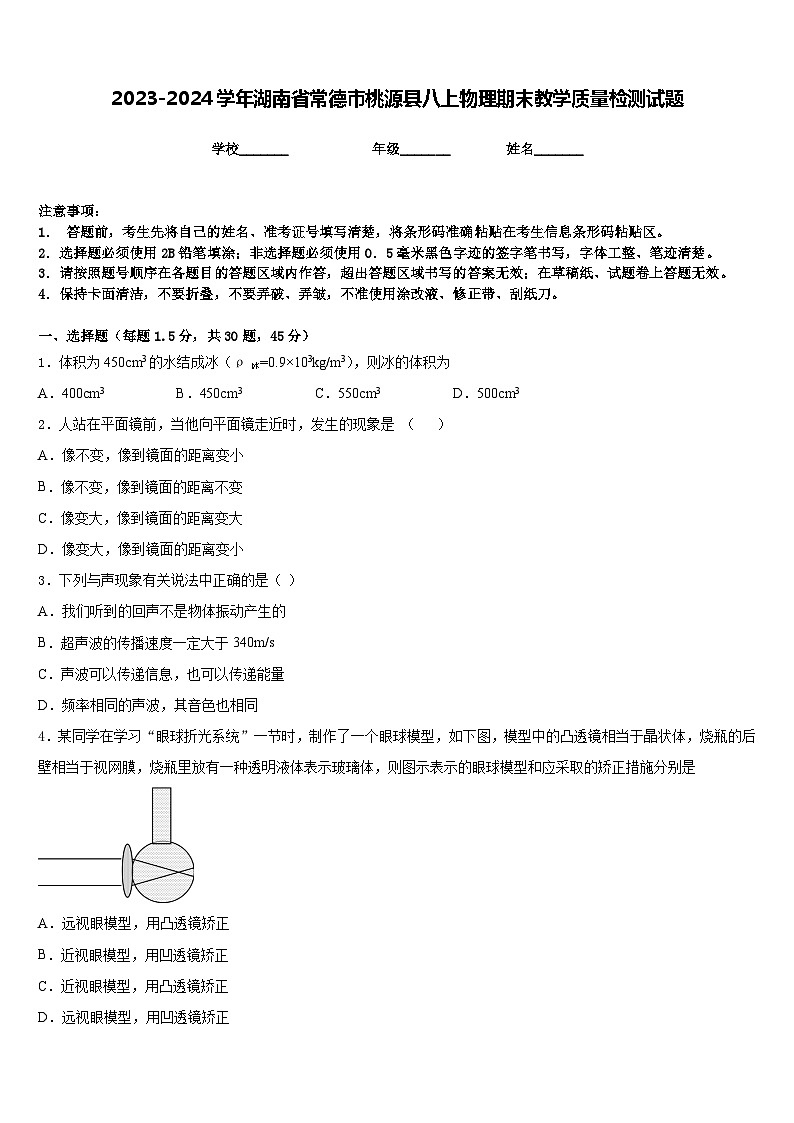 2023-2024学年湖南省常德市桃源县八上物理期末教学质量检测试题含答案01