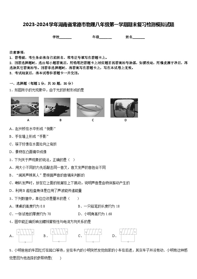 2023-2024学年湖南省常德市物理八年级第一学期期末复习检测模拟试题含答案第1页