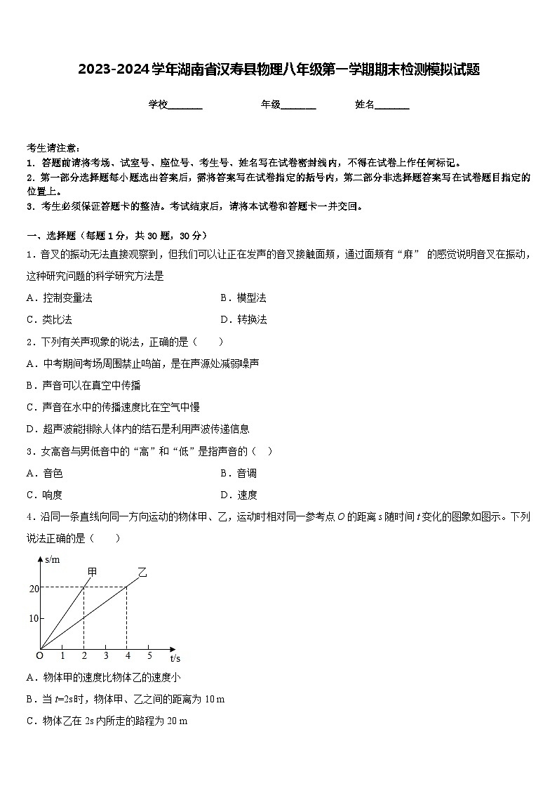 2023-2024学年湖南省汉寿县物理八年级第一学期期末检测模拟试题含答案第1页