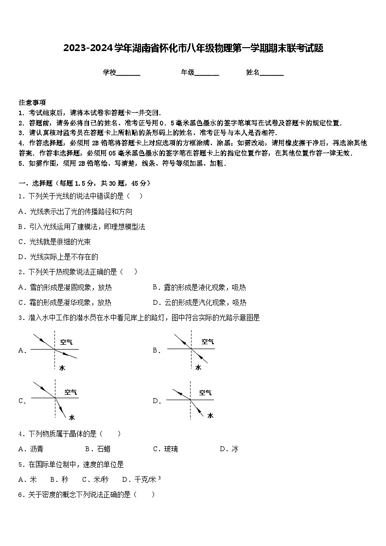2023-2024学年湖南省怀化市八年级物理第一学期期末联考试题含答案01