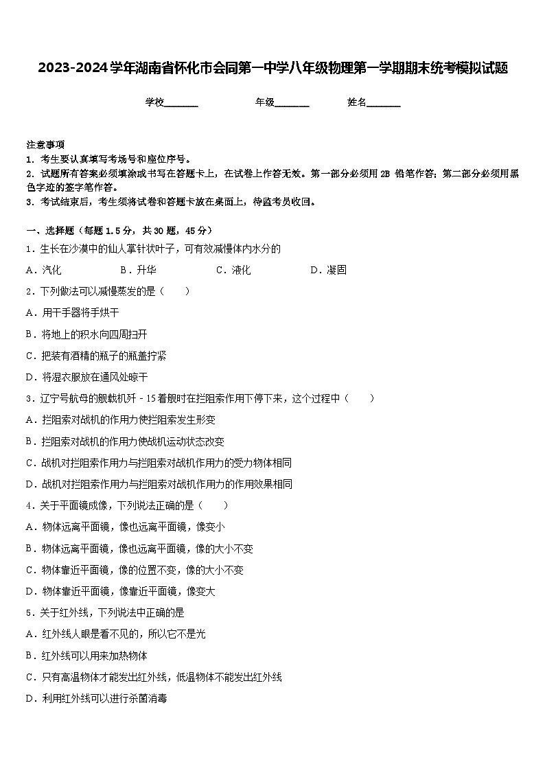 2023-2024学年湖南省怀化市会同第一中学八年级物理第一学期期末统考模拟试题含答案01