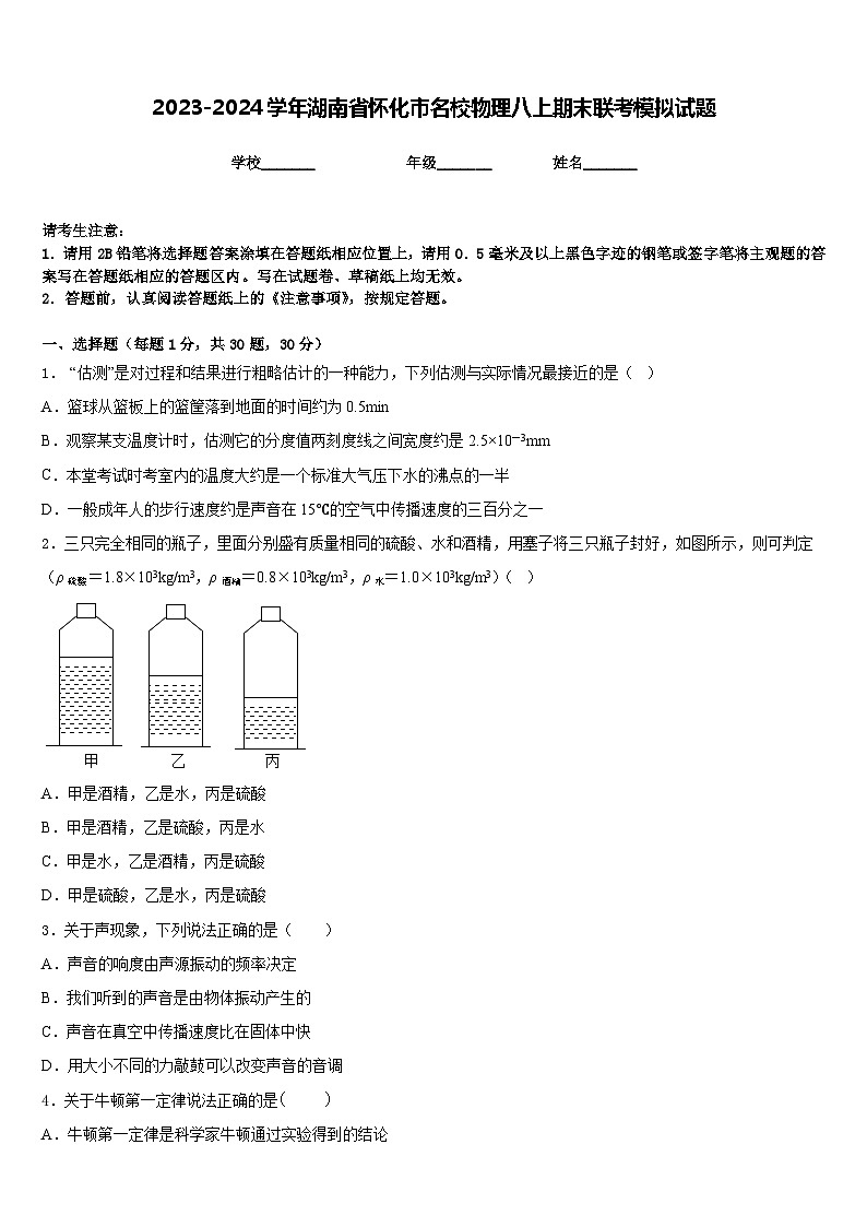2023-2024学年湖南省怀化市名校物理八上期末联考模拟试题含答案第1页