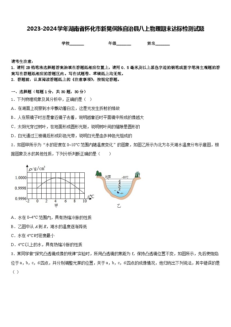 2023-2024学年湖南省怀化市新晃侗族自治县八上物理期末达标检测试题含答案01