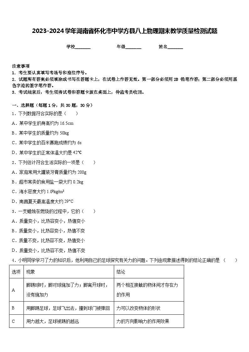 2023-2024学年湖南省怀化市中学方县八上物理期末教学质量检测试题含答案01
