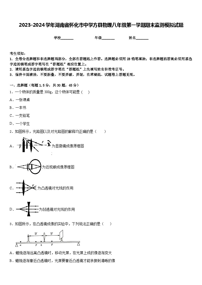 2023-2024学年湖南省怀化市中学方县物理八年级第一学期期末监测模拟试题含答案01