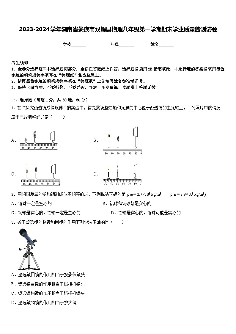 2023-2024学年湖南省娄底市双峰县物理八年级第一学期期末学业质量监测试题含答案01