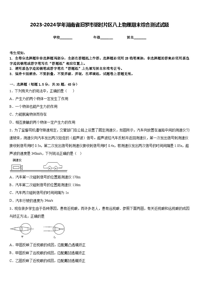 2023-2024学年湖南省汨罗市弼时片区八上物理期末综合测试试题含答案01