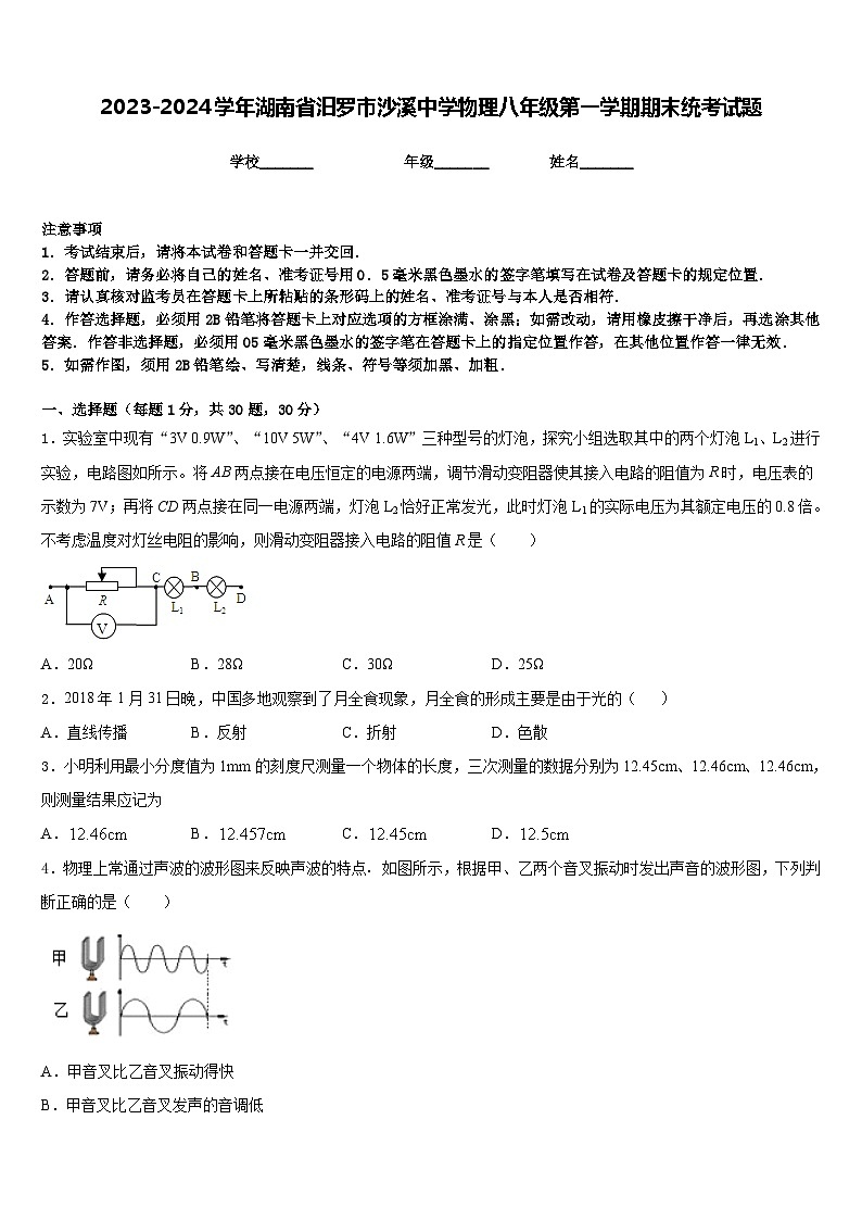 2023-2024学年湖南省汨罗市沙溪中学物理八年级第一学期期末统考试题含答案01