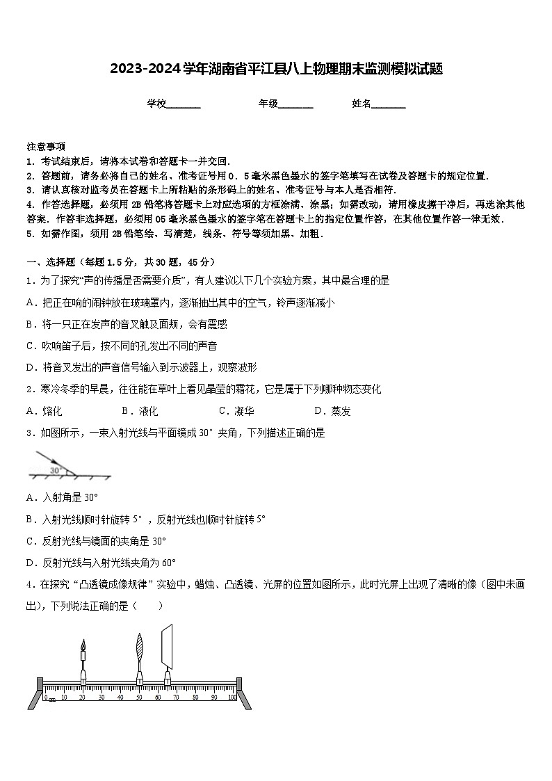 2023-2024学年湖南省平江县八上物理期末监测模拟试题含答案01