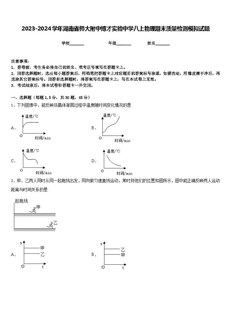 2023-2024学年湖南省师大附中博才实验中学八上物理期末质量检测模拟试题含答案01