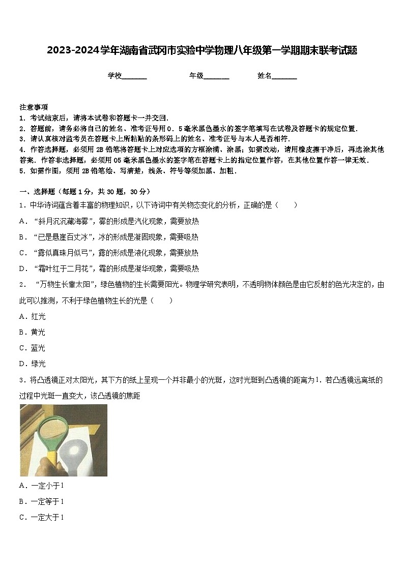 2023-2024学年湖南省武冈市实验中学物理八年级第一学期期末联考试题含答案第1页