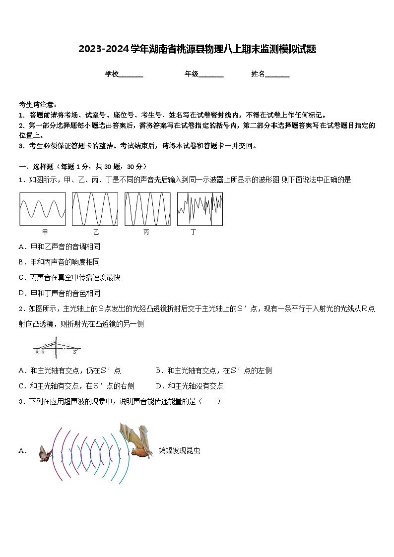 2023-2024学年湖南省桃源县物理八上期末监测模拟试题含答案01