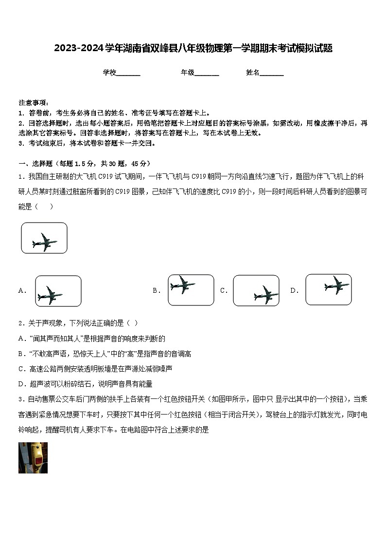 2023-2024学年湖南省双峰县八年级物理第一学期期末考试模拟试题含答案01