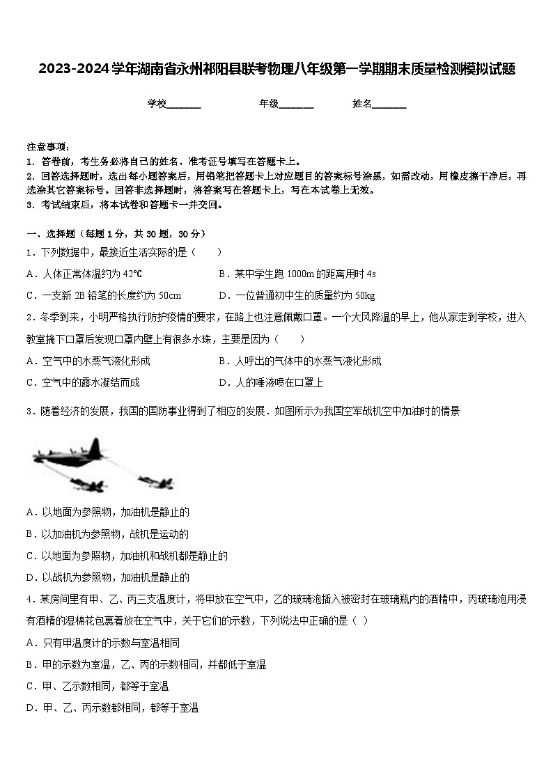 2023-2024学年湖南省永州祁阳县联考物理八年级第一学期期末质量检测模拟试题含答案01