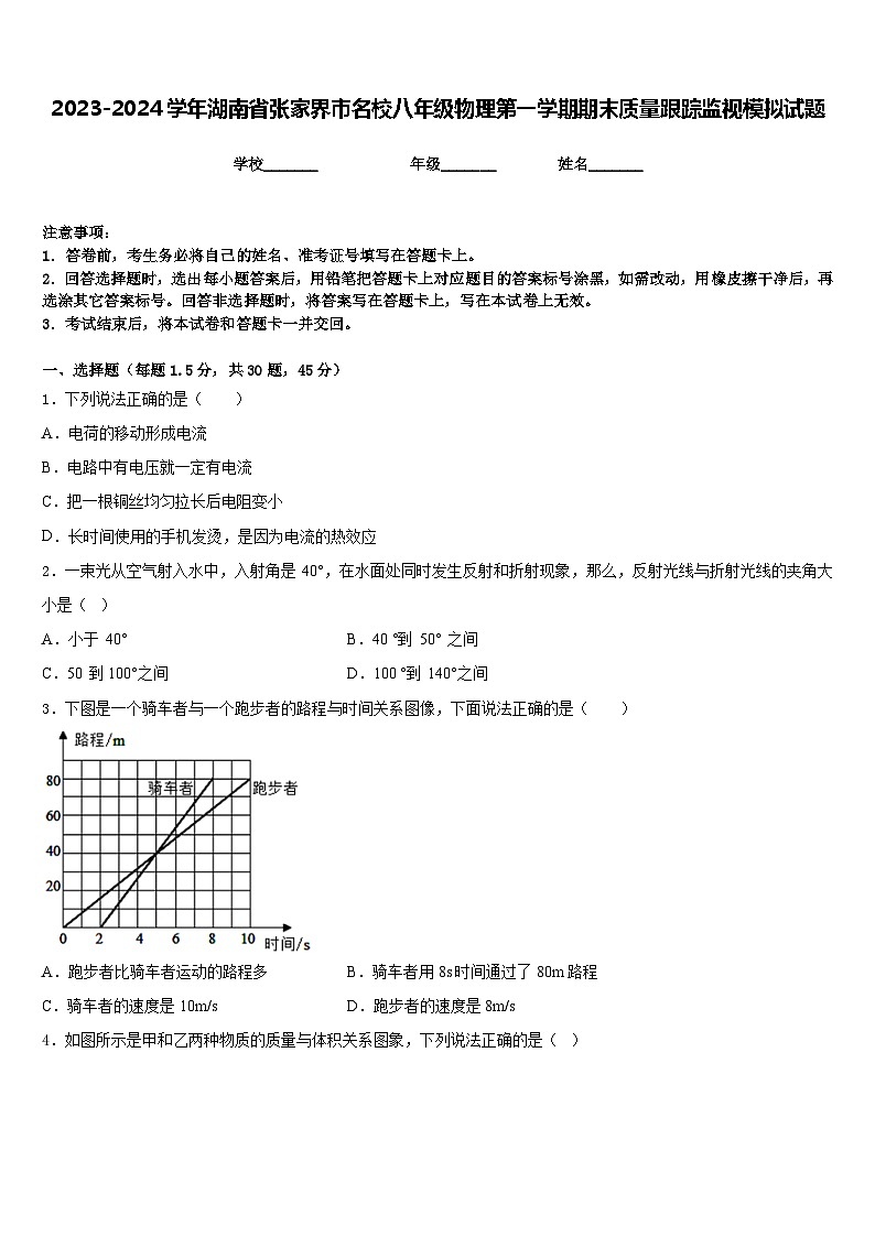 2023-2024学年湖南省张家界市名校八年级物理第一学期期末质量跟踪监视模拟试题含答案第1页
