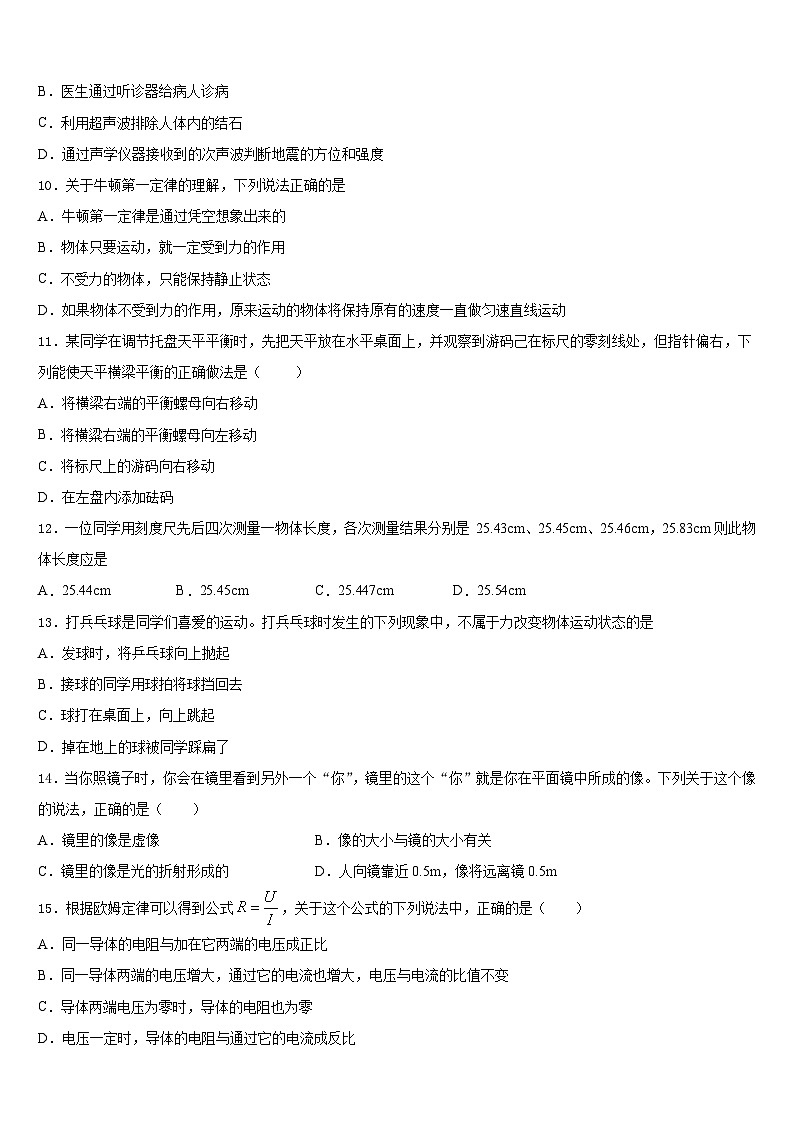 2023-2024学年湖南省张家界市名校八年级物理第一学期期末质量跟踪监视模拟试题含答案第3页