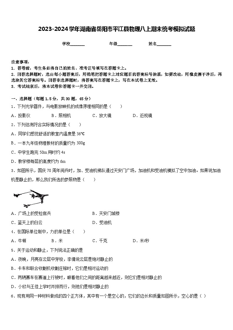 2023-2024学年湖南省岳阳市平江县物理八上期末统考模拟试题含答案第1页