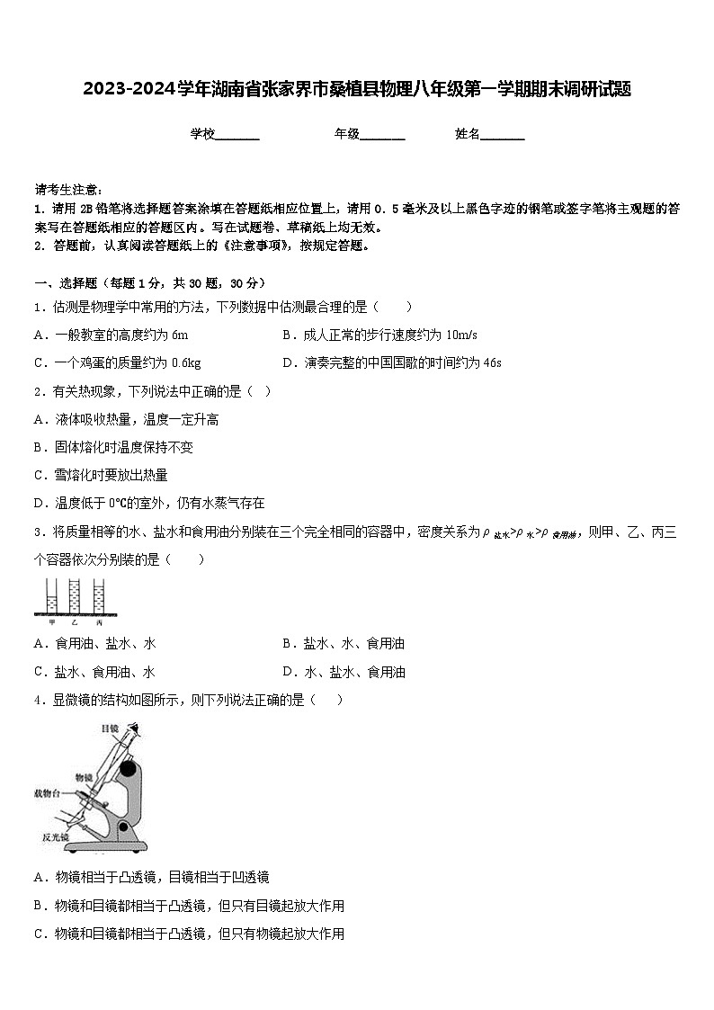 2023-2024学年湖南省张家界市桑植县物理八年级第一学期期末调研试题含答案第1页