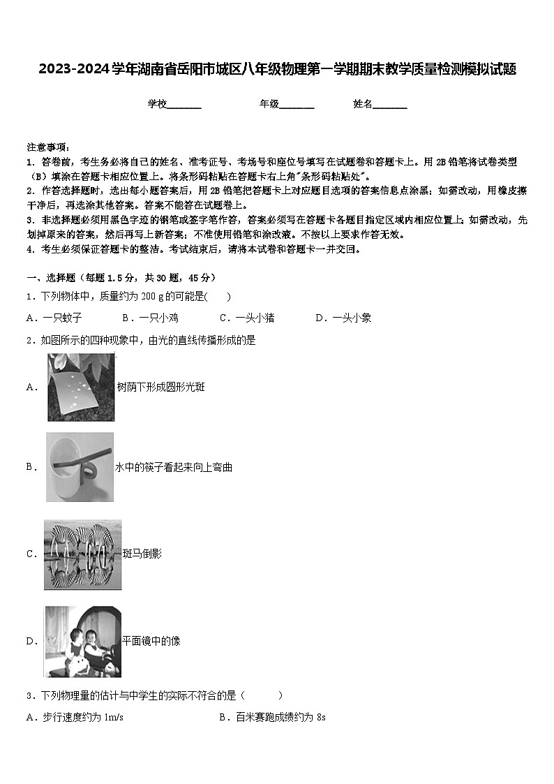 2023-2024学年湖南省岳阳市城区八年级物理第一学期期末教学质量检测模拟试题含答案01